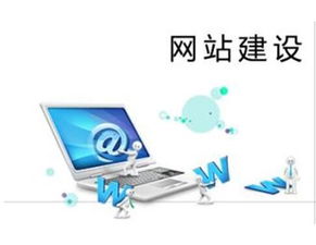 高質(zhì)量網(wǎng)站建設(shè)的要素有哪些